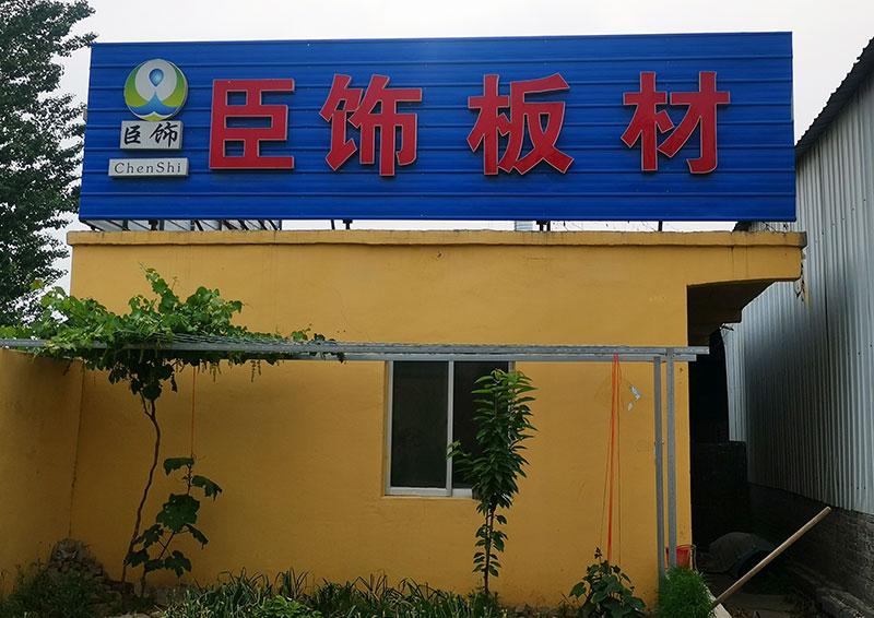 臣饰板材