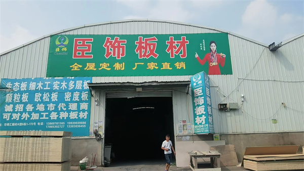 臣饰板材