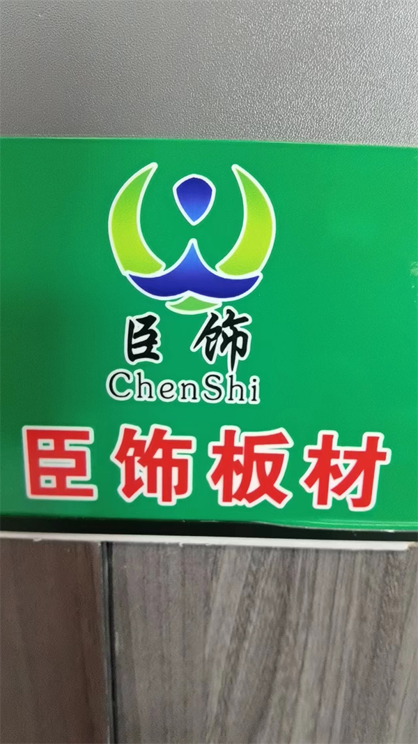 臣饰板材